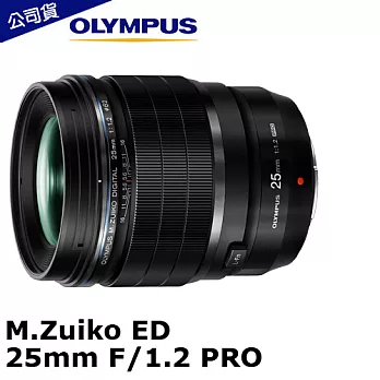 OLYMPUS M.ZUIKO DIGITAL ED 25mm F1.2 PRO(公司貨)-加送大吹球清潔組+拭鏡筆