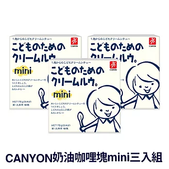 日本CANYON 兒童奶油咖哩塊mini *3入