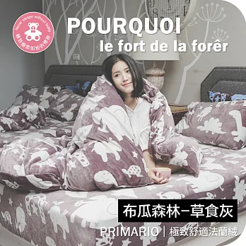 PRIMARIO 《布瓜森林-草食灰》雙人-極緻保暖法蘭絨被套/床包四件組