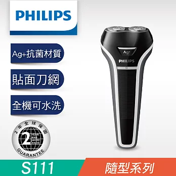 【2016新品上市】PHILIPS飛利浦銀離子抗菌水洗充電電鬍刀S111