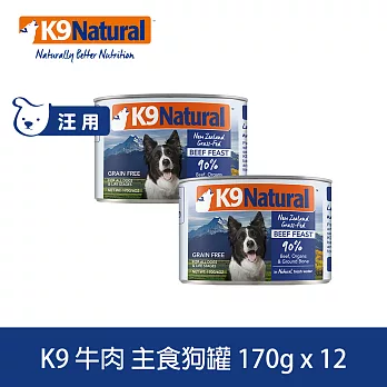 K9 Natural 無穀牛肉 170g 12件組 鮮燉主食狗罐 | 挑嘴 狗罐頭 主食罐 肉泥