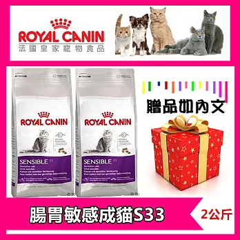 《法國皇家》S33腸胃敏感消化貓飼料 2kg X1包