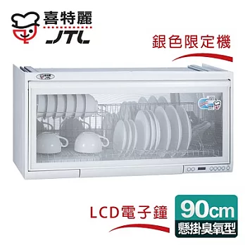 【喜特麗】懸掛式90CM臭氧電子鐘。ST筷架烘碗機／銀色限定機(JT-3690Q)