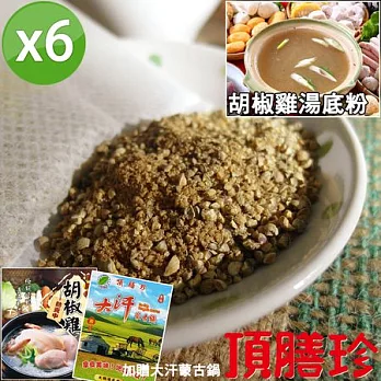 【頂膳珍】胡椒雞湯底粉6包組(加贈大汗蒙古鍋湯底粉)