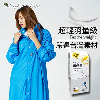 【雙龍牌】嚴選台灣素材超輕量日系極簡前開式雨衣反光條/舒適透氣內網/雨帽/扣子拉鍊一般型水藍色