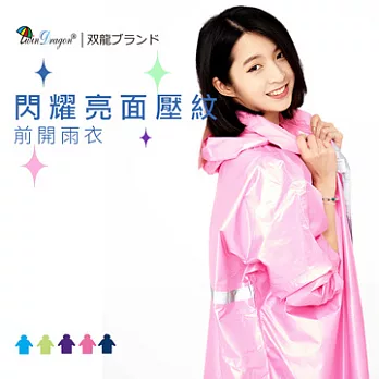 【雙龍牌】閃耀亮面壓紋前開式雨衣/高係數反光條/加寬護臉擋片/拉鍊扣子/雨帽一般型蜜桃紅
