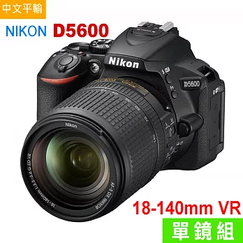 Nikon D5600+18-140mm(中文平輸)-送大吹球+細毛刷+專屬拭鏡布+清潔組+硬保黑色