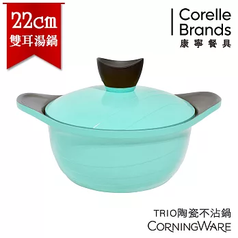 【美國康寧CorningWare】TRIO陶瓷不沾鍋22cm雙耳湯鍋-幸福藍(附金屬蓋)