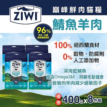 ZiwiPeak巔峰 98%鮮肉貓糧＊鯖魚羊肉＊400g 8件優惠組