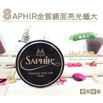 糊塗鞋匠 優質鞋材 L113 法國SAPHIR金質鏡面亮光蠟-大(100ml/罐) 01黑色