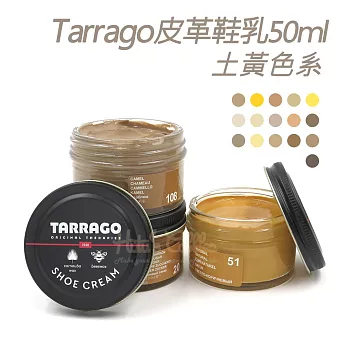 糊塗鞋匠 優質鞋材 L165YE 西班牙Tarrago皮革鞋乳50ml 【土黃色系】 1罐  30駝色