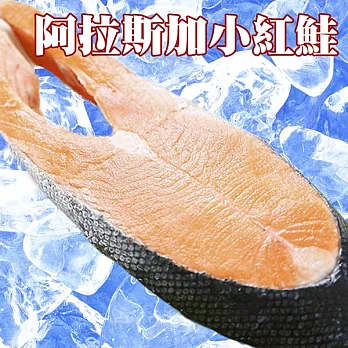 《賣魚的家》阿拉斯加小紅鮭(100g/片，共5片)