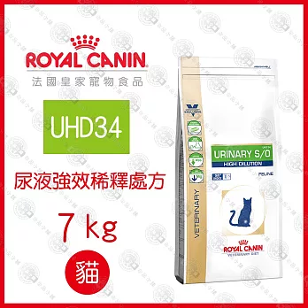 送贈品》法國皇家 UHD34貓用尿液強效稀釋疾病處方飼料 (7kg)