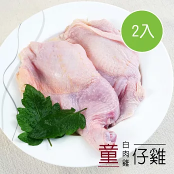 【陽光市集】御正食品-童仔雞-去骨雞腿(400g/2入)