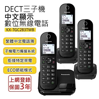 【國際牌PANASONIC】DECT三子機中文顯示數位無線電話 KX-TGC283TWB