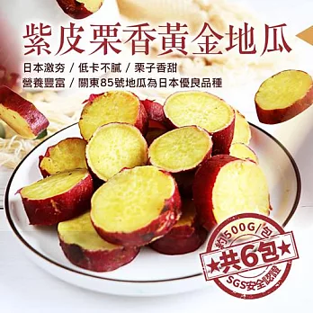 【優鮮配】日本熱銷養生紫皮栗香黃金地瓜6包(500g/包) 免運組