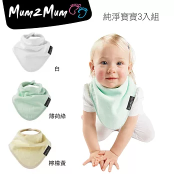 【Mum 2 Mum】機能型神奇三角口水巾圍兜-3入組(純淨寶寶)
