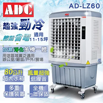 ADC艾德龍80公升微電腦酷涼水冷扇(AD-LZ60)