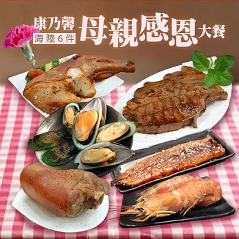 [優鮮配]康乃馨母親感恩大餐(海陸6件)