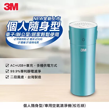 3M淨呼吸個人隨身型空氣清淨機FA-C20PT-7100115093 松石綠
