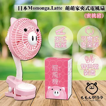 日本Momonga.Latte 萌萌家夾式電風扇(蜜桃豬)