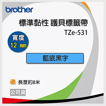 brother 護貝標籤帶 12 mm 藍底黑字 TZe-531 適用PT-2420/1400/1650/300/1950/180/2700/1100/1280【20入】