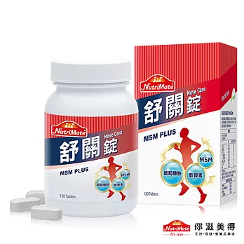 【Nutrimate你滋美得】舒關錠(120錠/瓶)