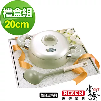 掌廚 RIKEN日本理研20cm 禮盒組