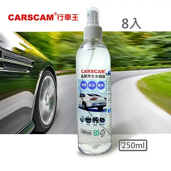 CARSCAM行車王 晶鑽奈米水鍍膜(250ml) 8入