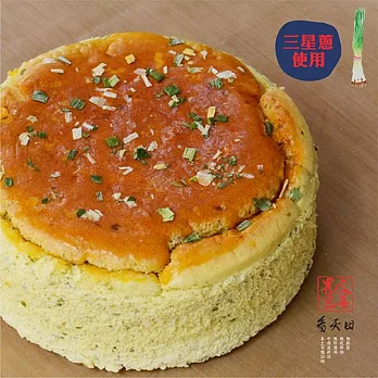 【好食機】無麩質x無糖鹹乳酪糙米蛋糕-三星蔥風味（6吋）