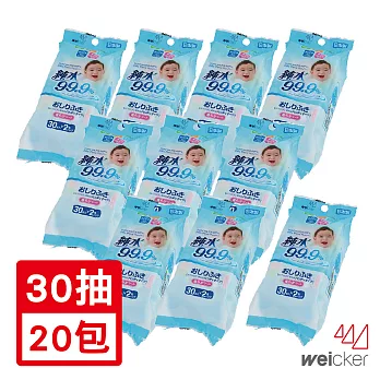 Weicker-純水99.9%日本製濕紙巾 隨身包(20入)(30抽*20)