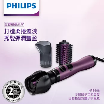【新品上市】PHILIPS飛利浦自動旋轉熱風梳HP8668