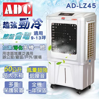 ADC艾德龍60公升微電腦酷涼水冷扇(AD-LZ45)