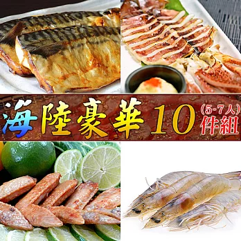 【好神】海陸豪華烤肉10件組(5-7人份)