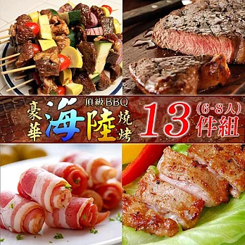 【好神】頂級BBQ豪華海陸燒烤13件組(6~8人)