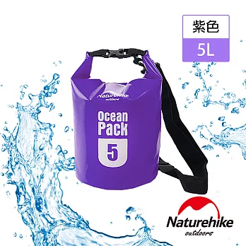 【Naturehike】500D戶外超輕量防水袋 收納袋 漂流袋5L(紫色)