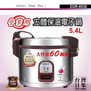 日象5.4公升炊飯立體保溫電子鍋(60碗飯) ZOR-8530