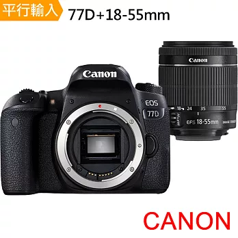 Canon EOS 77D+18-55mm 單鏡組*(中文平輸)-送64G記憶卡+專用鋰電池+專用座充+專業單眼攝影包+強力大吹球清潔組+高透光保護貼