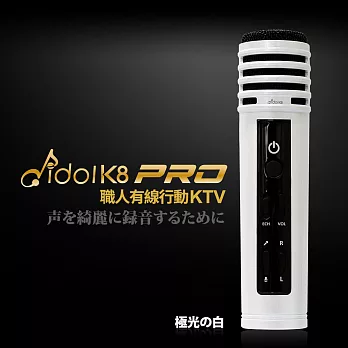 idol K8 PRO 職人級有線行動麥克風極光の白