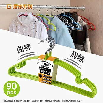 【G+居家】不銹鋼覆膜防滑衣架(100支)綠x100支