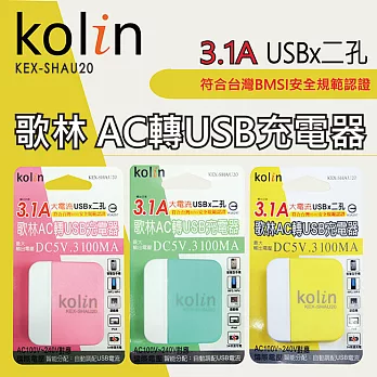 Kolin歌林 3.1A USB二孔充電器- KEX-SHAU20粉紅色