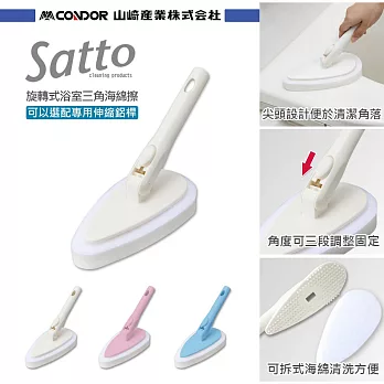 日本山崎satto 旋轉式浴室三角海綿擦(組合頭) 3色可選白色