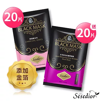 【Sesedior】金箔鑽石淨白修護黑面膜 (20片)+金箔美白抗皺黑面膜 (20片)