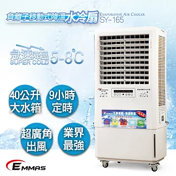 【EMMAS】福利品 負離子移動式降溫水冷扇 SY-165