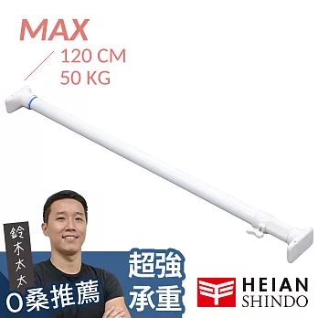 【平安伸銅】[最強款] 兩段式強化伸縮桿 RTW-75 ( max 120cm / 50kg )