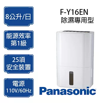 Panasonic 國際牌 8公升 除濕機 F-Y16EN ※適用坪數:10坪(33m²)內