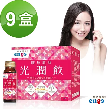 【鷹記維他enge】光潤飲 全球美容專利 膠原胜肽(50ml*3瓶*9盒，共27瓶)