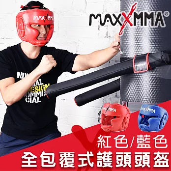 MaxxMMA 全包覆式護頭頭盔(紅/藍) 散打/搏擊/MMA/格鬥/拳擊藍色