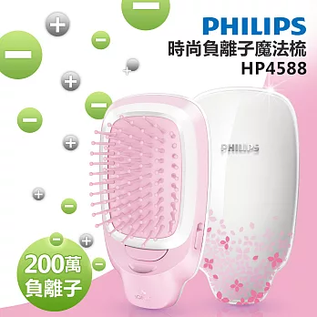 【飛利浦 PHILIPS】時尚負離子魔法梳-櫻花粉 (HP4588)