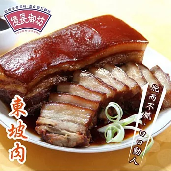 《億長御坊》招牌東坡肉(300g)
